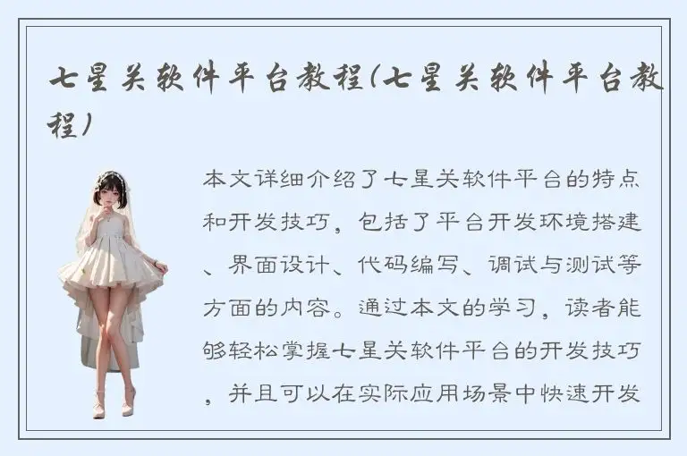 七星关软件平台教程(七星关软件平台教程)
