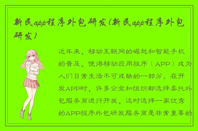 新民app程序外包研发(新民app程序外包研发)