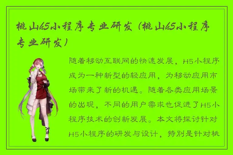 桃山h5小程序专业研发 (桃山h5小程序专业研发)