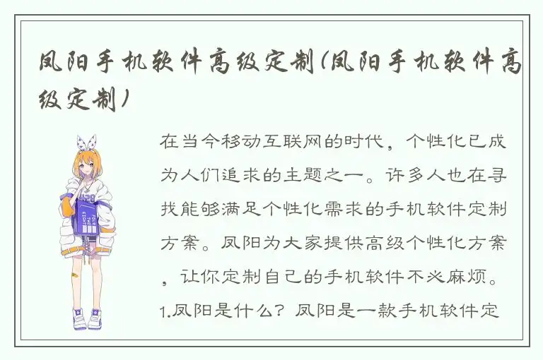 凤阳手机软件高级定制(凤阳手机软件高级定制)