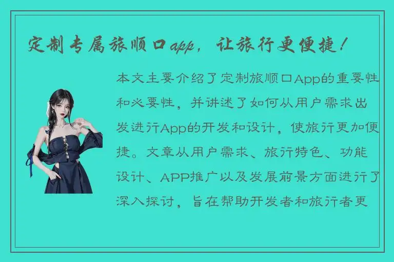 定制专属旅顺口app，让旅行更便捷！