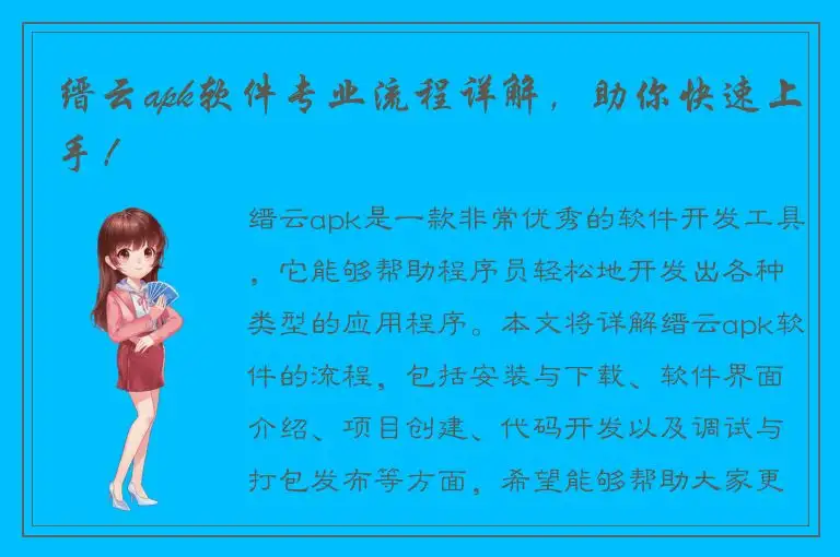 缙云apk软件专业流程详解，助你快速上手！