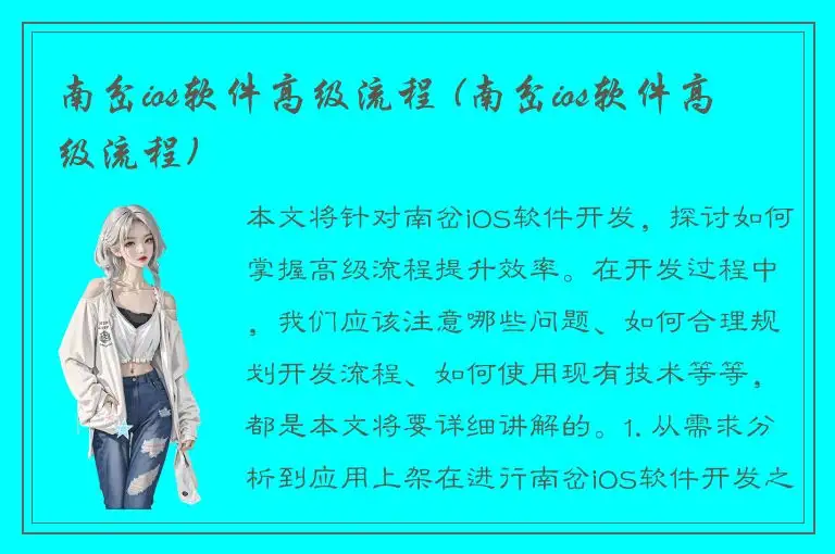 南岔ios软件高级流程 (南岔ios软件高级流程)