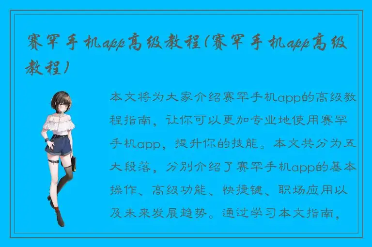 赛罕手机app高级教程(赛罕手机app高级教程)