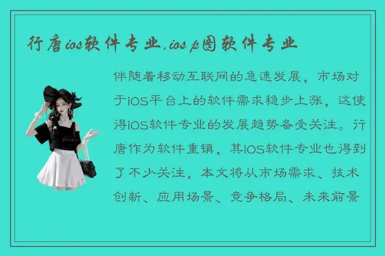 行唐ios软件专业,ios p图软件专业