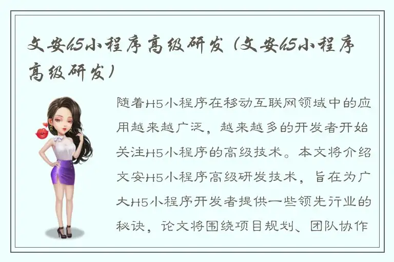 文安h5小程序高级研发 (文安h5小程序高级研发)