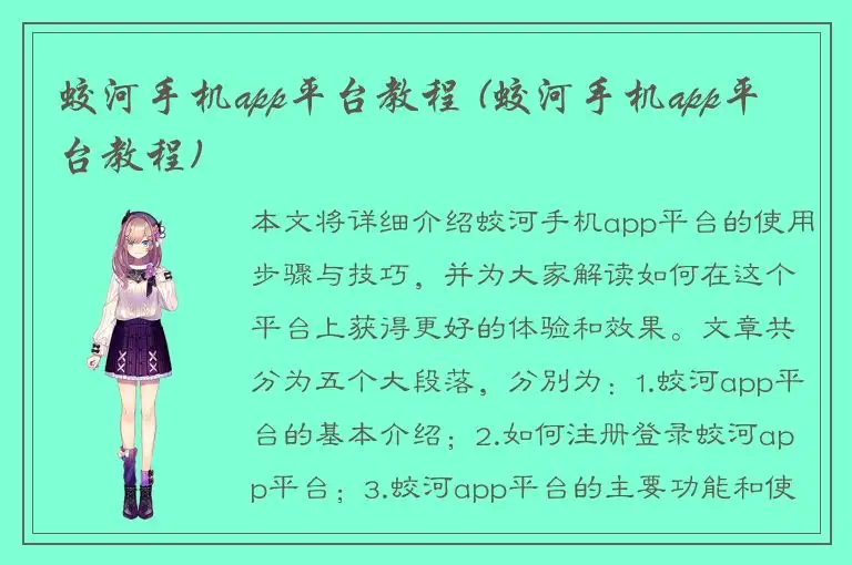 蛟河手机app平台教程 (蛟河手机app平台教程)