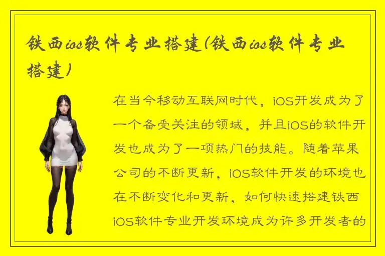 铁西ios软件专业搭建(铁西ios软件专业搭建)