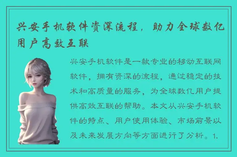 兴安手机软件资深流程，助力全球数亿用户高效互联