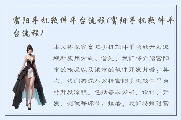 富阳手机软件平台流程(富阳手机软件平台流程)