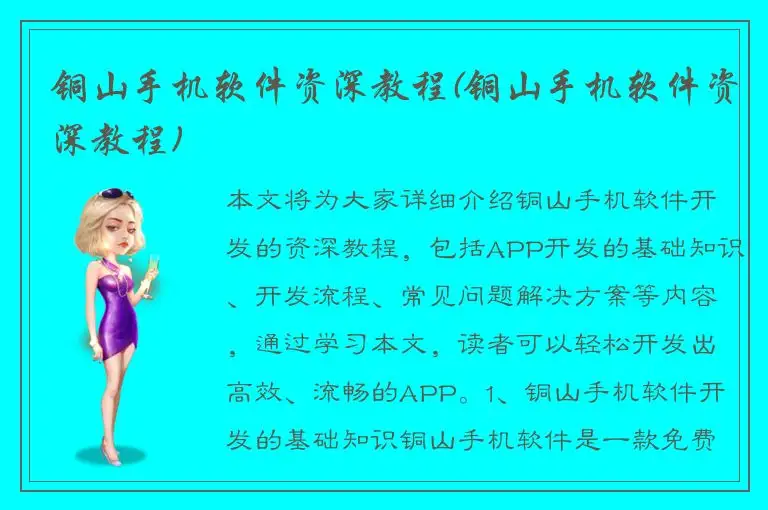 铜山手机软件资深教程(铜山手机软件资深教程)