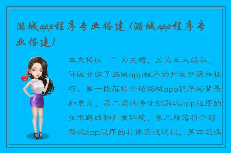 潞城app程序专业搭建 (潞城app程序专业搭建)