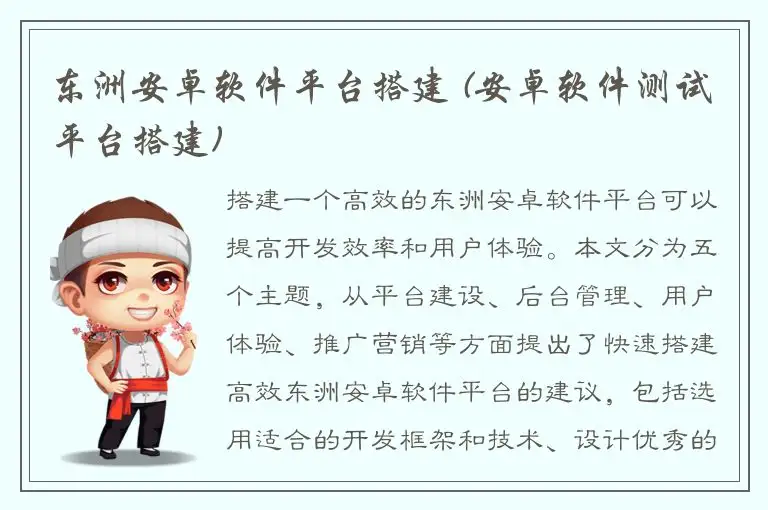 东洲安卓软件平台搭建 (安卓软件测试平台搭建)