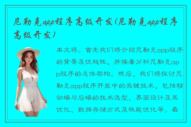 尼勒克app程序高级开发(尼勒克app程序高级开发)