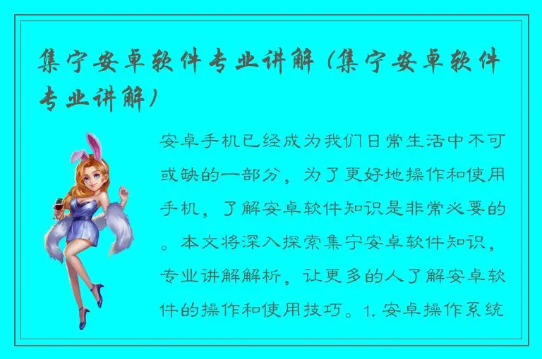 集宁安卓软件专业讲解 (集宁安卓软件专业讲解)