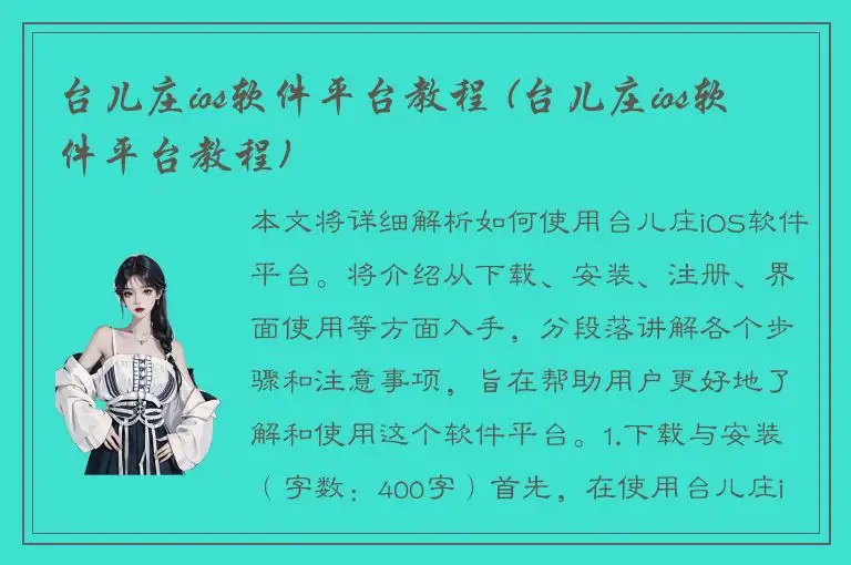 台儿庄ios软件平台教程 (台儿庄ios软件平台教程)