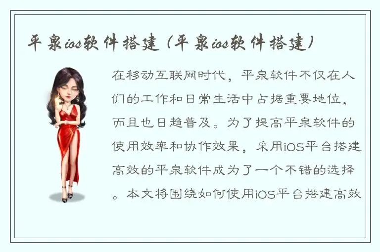 平泉ios软件搭建 (平泉ios软件搭建)
