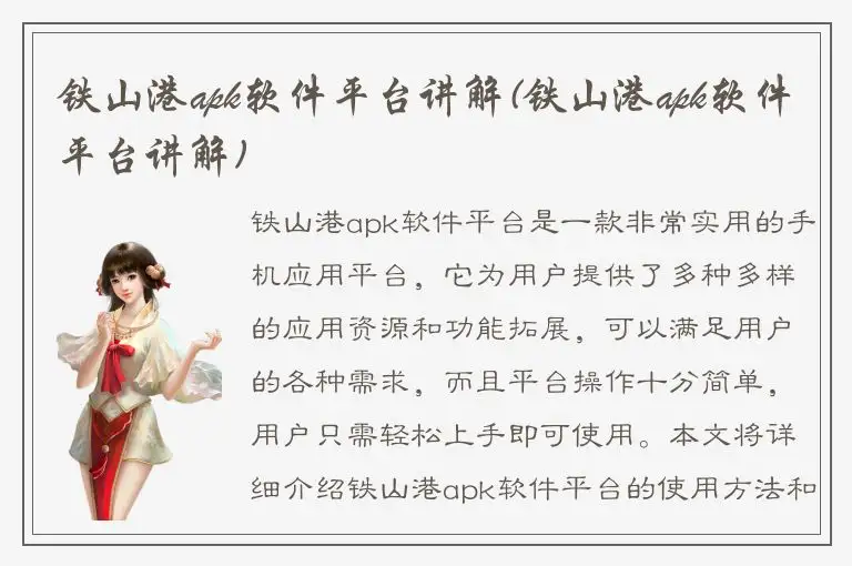 铁山港apk软件平台讲解(铁山港apk软件平台讲解)