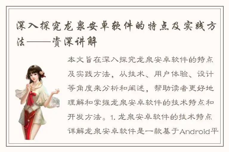 深入探究龙泉安卓软件的特点及实践方法——资深讲解