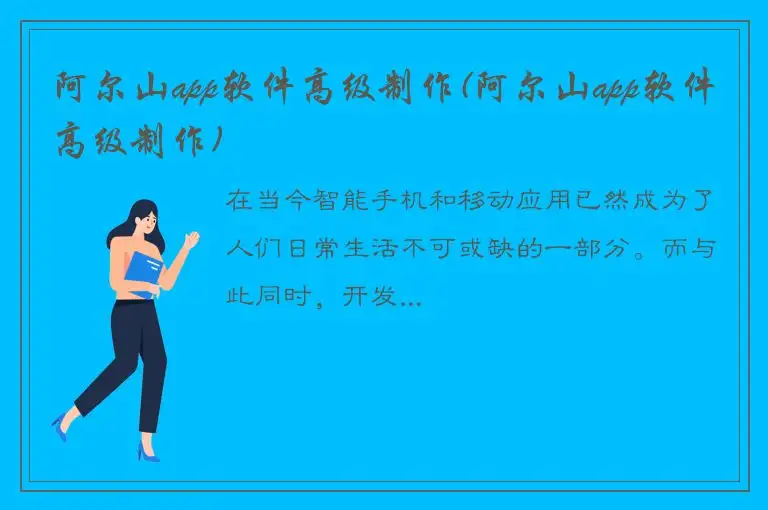 阿尔山app软件高级制作(阿尔山app软件高级制作)