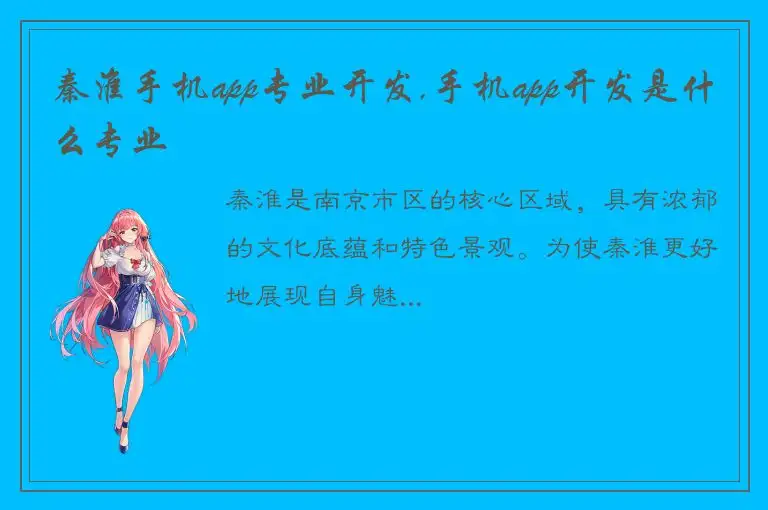 秦淮手机app专业开发,手机app开发是什么专业