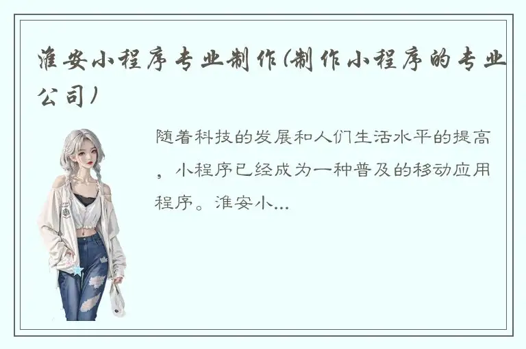 淮安小程序专业制作(制作小程序的专业公司)