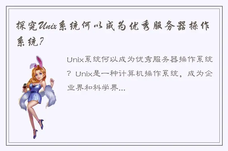 探究Unix系统何以成为优秀服务器操作系统？