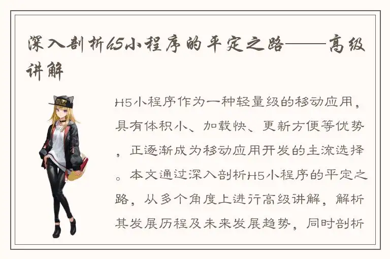 深入剖析h5小程序的平定之路——高级讲解