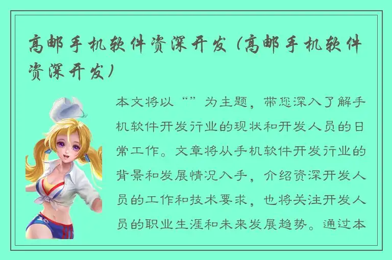 高邮手机软件资深开发 (高邮手机软件资深开发)