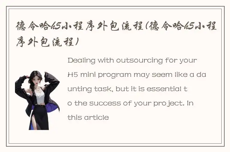 德令哈h5小程序外包流程(德令哈h5小程序外包流程)