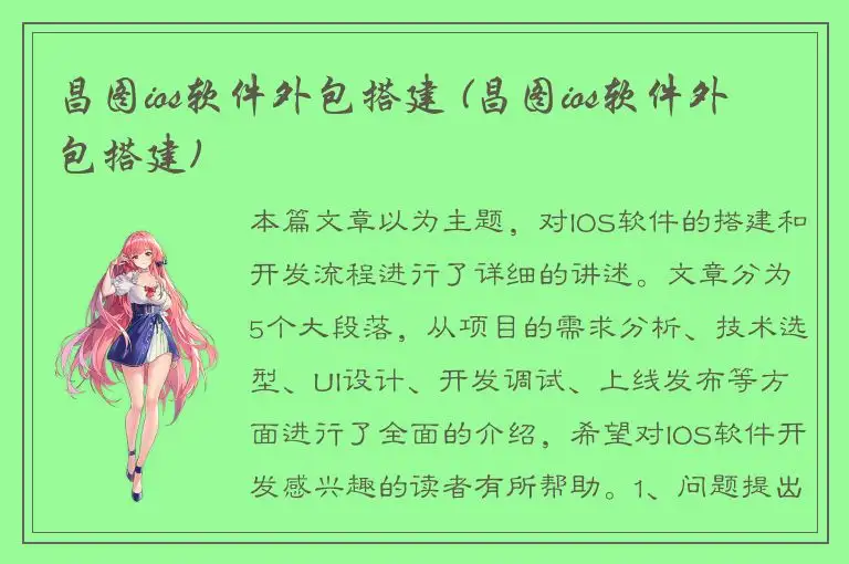 昌图ios软件外包搭建 (昌图ios软件外包搭建)