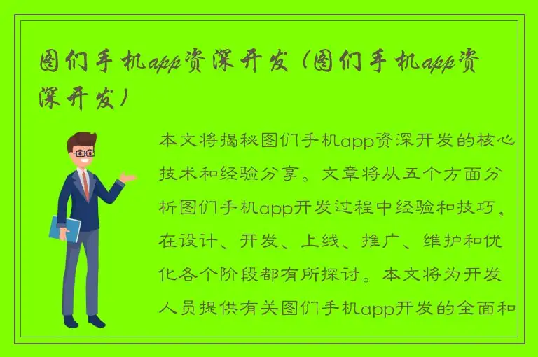 图们手机app资深开发 (图们手机app资深开发)