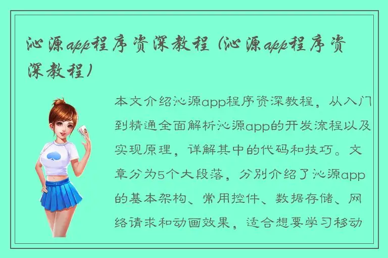 沁源app程序资深教程 (沁源app程序资深教程)