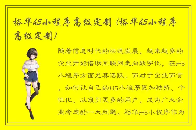 裕华h5小程序高级定制 (裕华h5小程序高级定制)