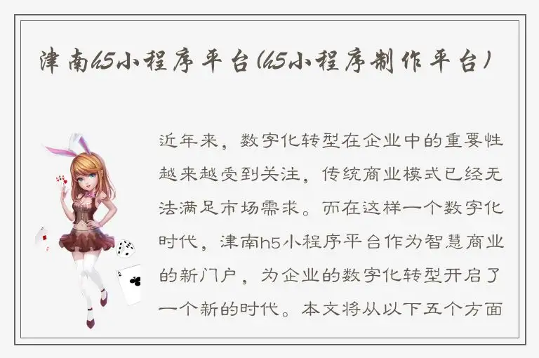 津南h5小程序平台(h5小程序制作平台)