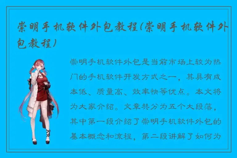 崇明手机软件外包教程(崇明手机软件外包教程)