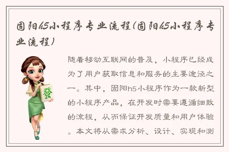 固阳h5小程序专业流程(固阳h5小程序专业流程)