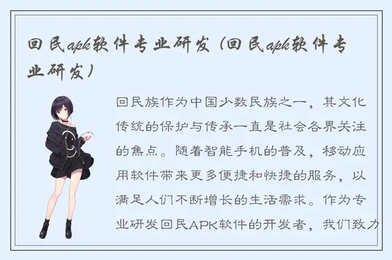 回民apk软件专业研发 (回民apk软件专业研发)