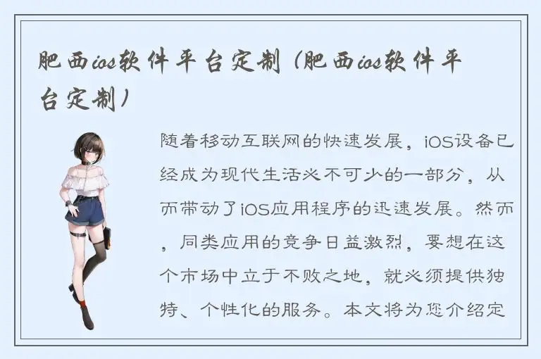 肥西ios软件平台定制 (肥西ios软件平台定制)