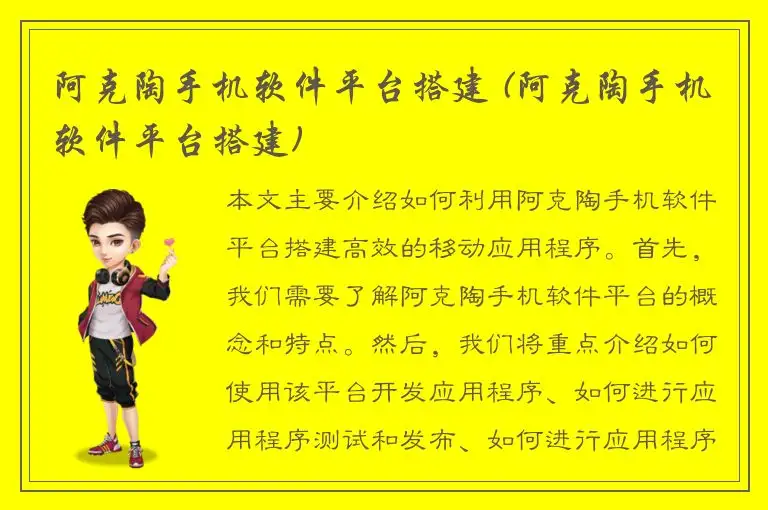 阿克陶手机软件平台搭建 (阿克陶手机软件平台搭建)
