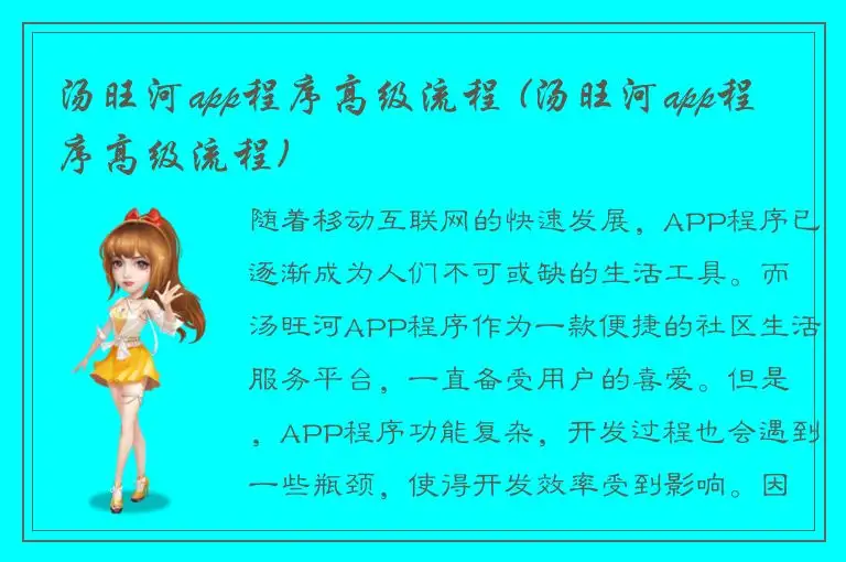 汤旺河app程序高级流程 (汤旺河app程序高级流程)