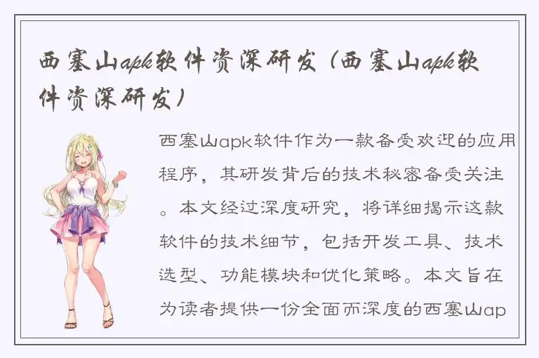 西塞山apk软件资深研发 (西塞山apk软件资深研发)