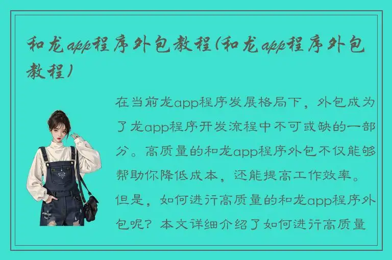 和龙app程序外包教程(和龙app程序外包教程)
