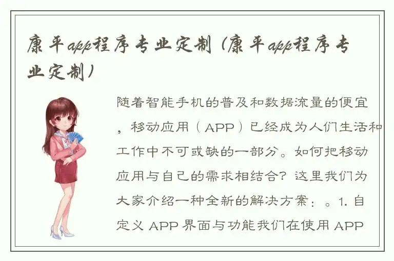 康平app程序专业定制 (康平app程序专业定制)