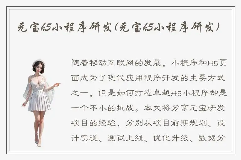元宝h5小程序研发(元宝h5小程序研发)