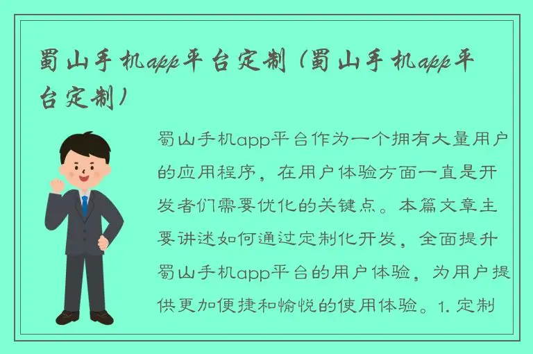 蜀山手机app平台定制 (蜀山手机app平台定制)