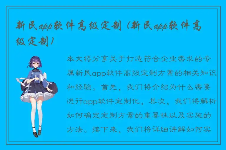 新民app软件高级定制 (新民app软件高级定制)
