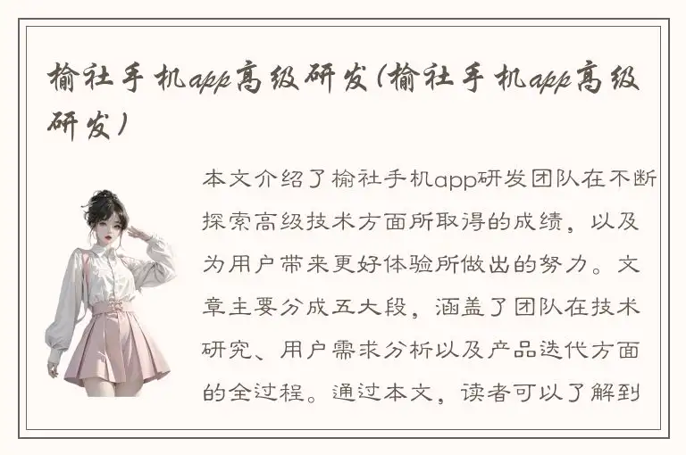 榆社手机app高级研发(榆社手机app高级研发)