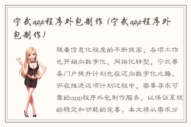 宁武app程序外包制作 (宁武app程序外包制作)