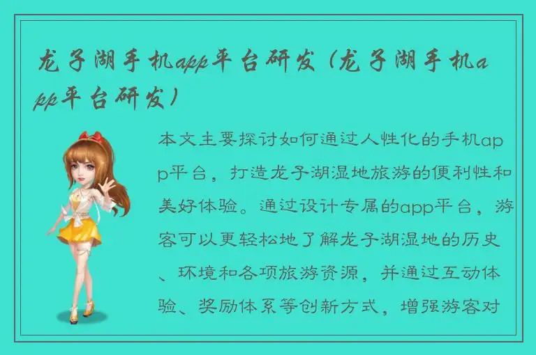龙子湖手机app平台研发 (龙子湖手机app平台研发)